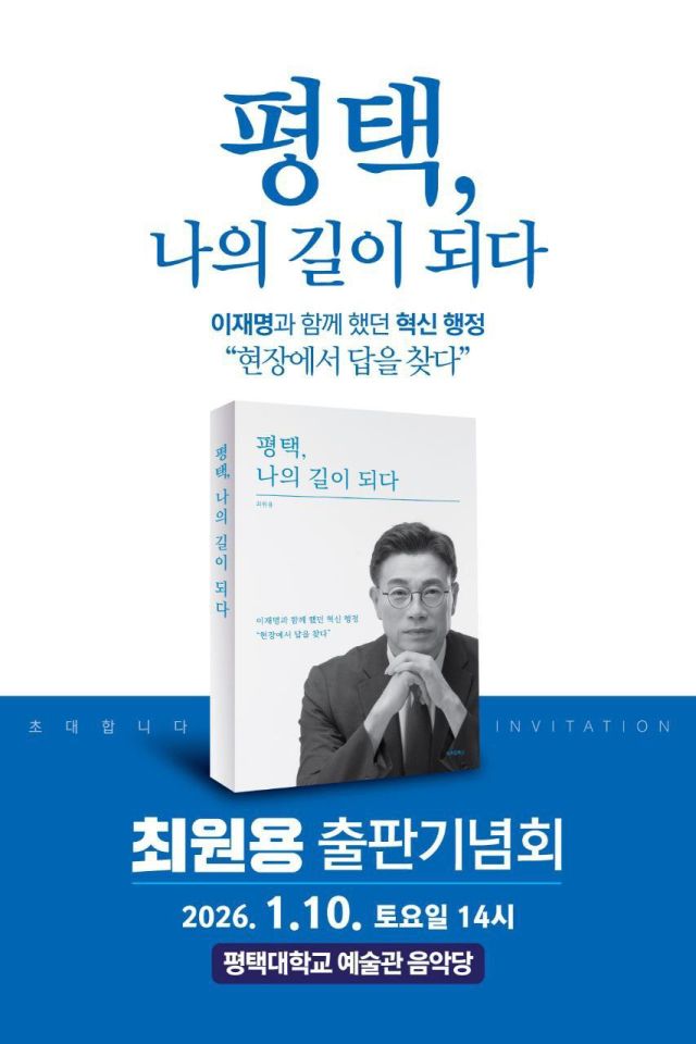 최원용 전 부시장 출판기념회 안내 포스터. 최원용 전 부시장 제공