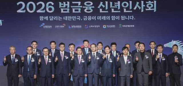 ▲5일 서울 중구 롯데호텔에서 열린 범금융 신년 인사회에서 이창용 한국은행 총재, 이억원 금융위원장, 이찬진 금융감독원장, 조용병 은행연합회장 등의 참석자들이 기념촬영을 하고 있다. 연합뉴스