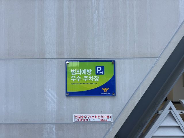 범죄예방 우수 주차장 인증 현판. 화성도시공사 제공