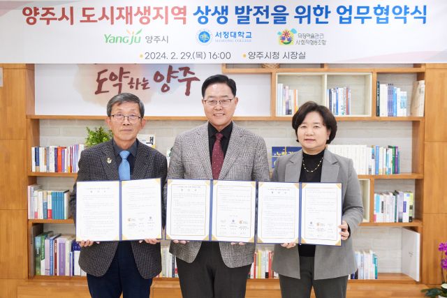 양주시가 지난 2024년 2월, 서정대·덕정마을관리사회적협동조합과 도시재생지역 상생 발전을 위한 업무협약을 체결했다. 양주시 제공