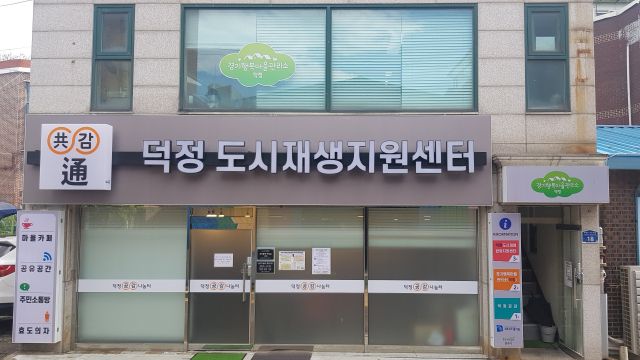 양주시 덕정도시재생지원센터 전경. 양주시 제공