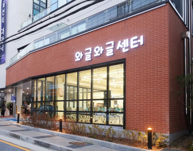 양주시 도시재생을 이끄는 와글와글센터 전경. 양주시 제공