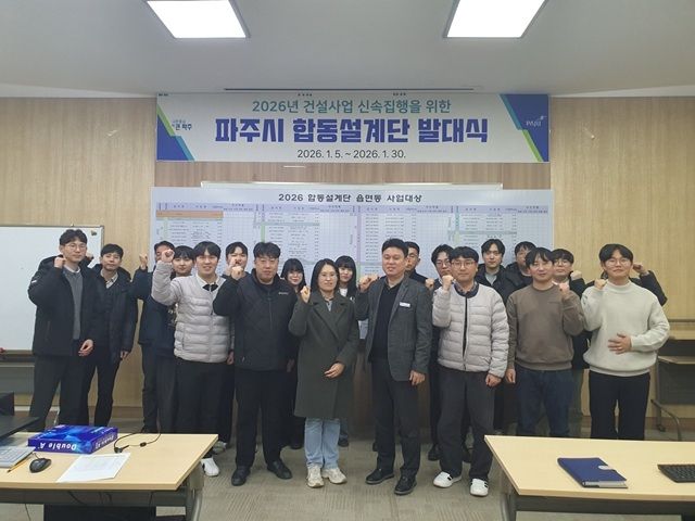 파주시 합동설계단 발대식에서 관계자들이 단체사진을 촬영하고 있다. 파주시 제공