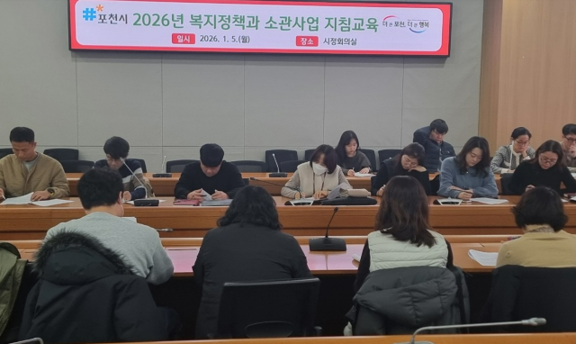 포천시가 2026년부터 달라지는 복지사업 현장 혼선을 줄이기 위해 읍면동 사회복지 담당자들을 대상으로 사전 지침교육을 실시하고 있다. 포천시 제공