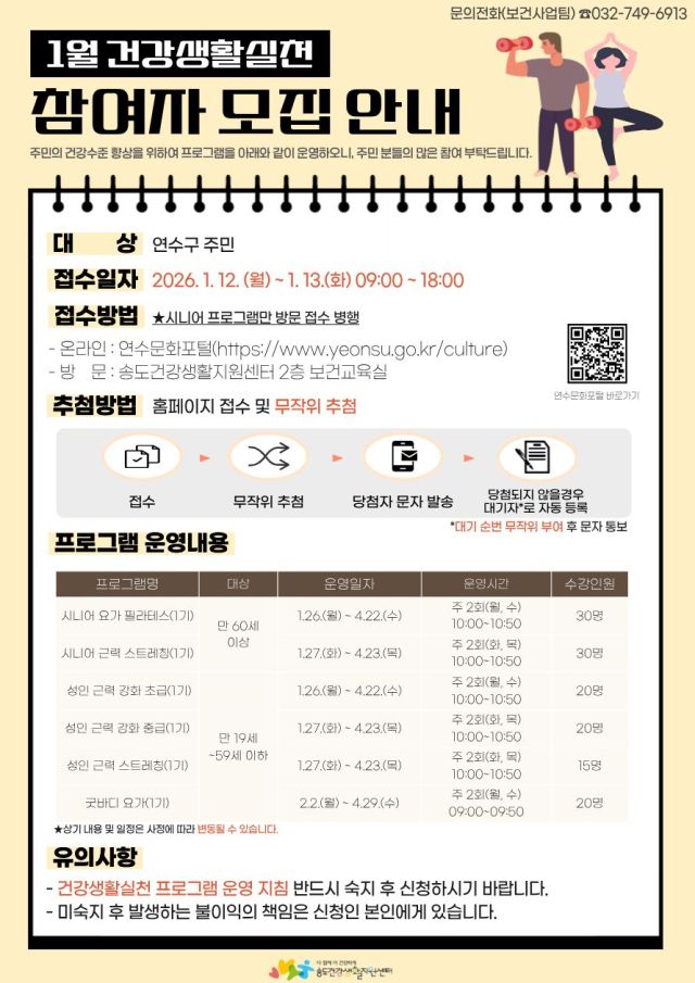 인천 연수구 ‘건강생활실천사업 운동프로그램’ 참여자 모집 포스터. 연수구 제공