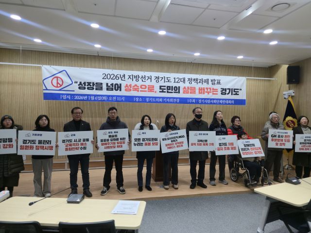 6일 경기시민사회단체연대회의가 경기도의회 브리핑룸에서 기자회견을 열고 ‘2026년 지방선거 경기도 12대 정책과제’를 발표하고 있다. 이진기자