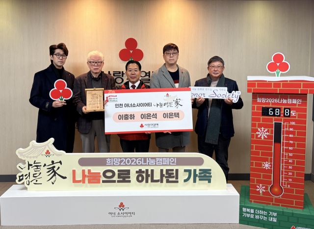 이충하씨 부자 3인이 나눔명문가에 가입하고 기념 촬영을 하고 있다. 인천사회복지공동모금회 제공