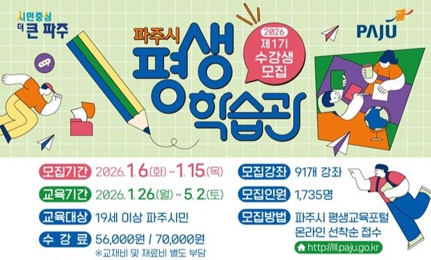 파주시가 평생학습관 2026년 제1기 수강생을 오는 15일까지 모집한다. 파주시 제공