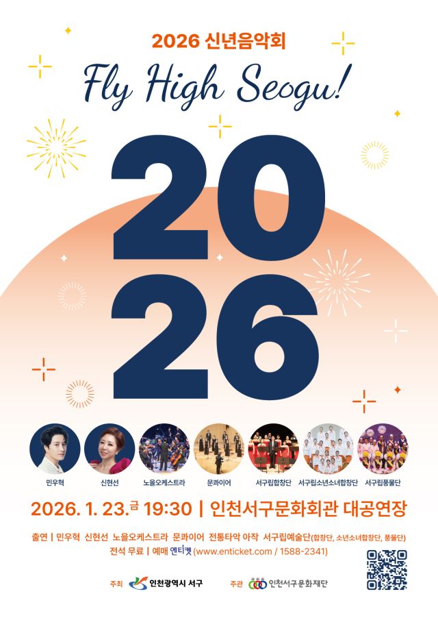 음악회 ‘플라이 하이 서구’ 포스터. 인천서구문화재단 제공