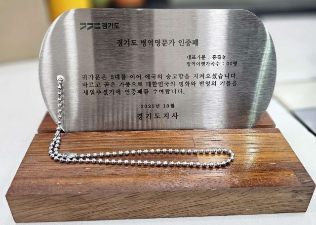 경기도 병역명문가 인증패. 경기도 제공.