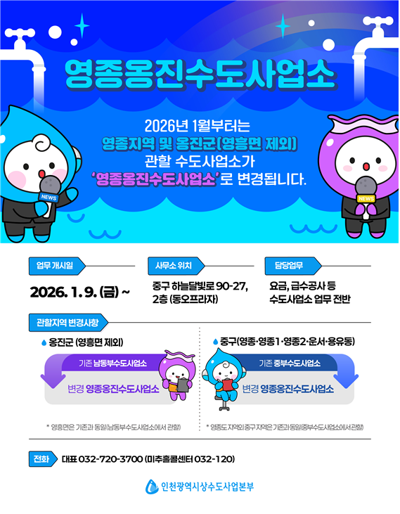 인천시 상수도사업본부가 영종·옹진지역의 체계적이고 효율적인 물관리 등을 위해 ‘영종옹진수도사업소’를 신설하고, 오는 9일부터 본격적인 업무에 돌입한다. 인천시 제공