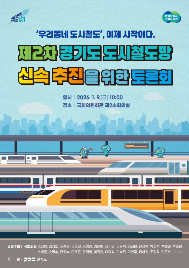 ‘우리동네 도시철도 이제 시작이다! 토론회’ 포스터. 경기도 제공