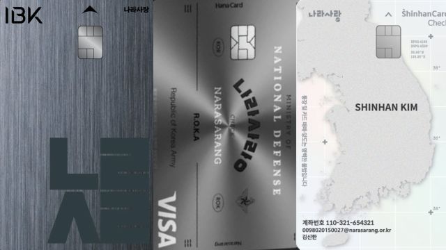 (왼쪽부터) IBK기업은행 ‘나라사랑카드’, 하나은행 ‘나라사랑카드’, 신한은행 ‘나라사랑카드’. 각 은행