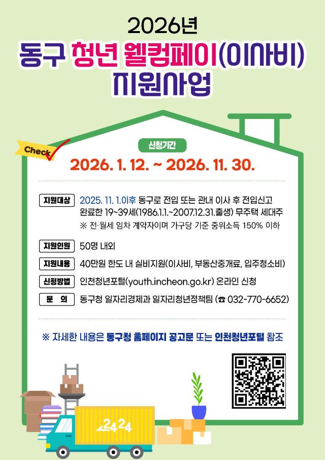 인천 동구 청년 웰컴페이 지원사업 포스터. 인천 동구 제공