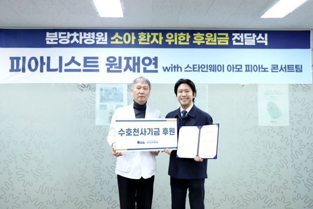 피아니스트 원재연씨(오른쪽)가 분당차병원에 소아 환자를 위한 후원금을 전달한 뒤 기념촬영을 하고 있다. 분당차병원 제공