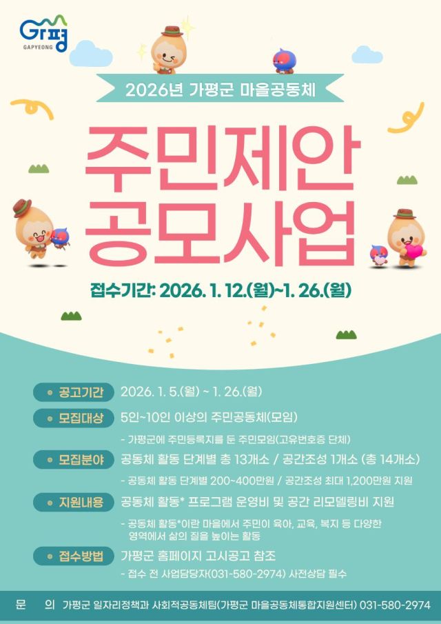가평군 마을공동체 주민제안 공모사업 안내 포스터. 가평군 제공