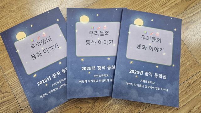 양주 은현초등학교 학생들이 제작한 책 ‘우리들의 동화 이야기’. 은현초등학교 제공
