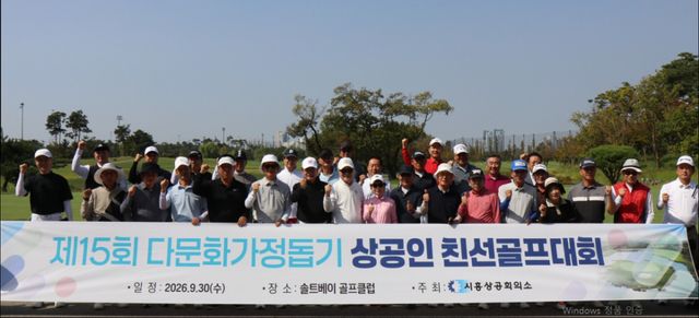 30일 시흥상공회의소가 제15회 다문화가정돕기 상공인 친선골프대회를 개최했다. 시흥상공회의소 제공