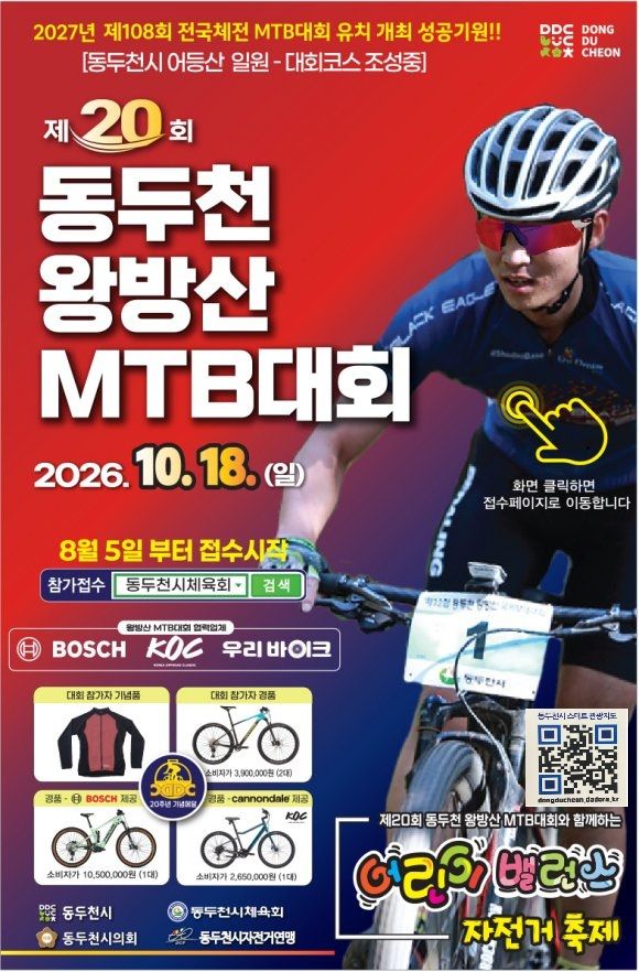 제20회 동두천 왕방산 MTB 대회 포스터. 동두천시 제공