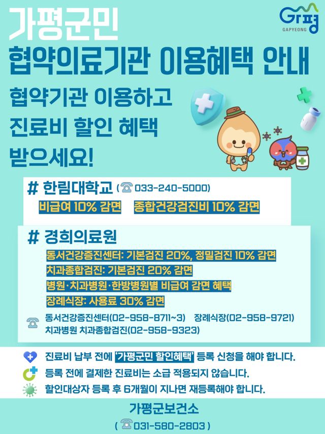 가평군이 한림대학교 춘천성심병원과 경희의료원 등 협약의료기관 이용 시 받을 수 있는 건강검진비와 비급여 진료비 할인 혜택을 안내하고 있다. 가평군 제공