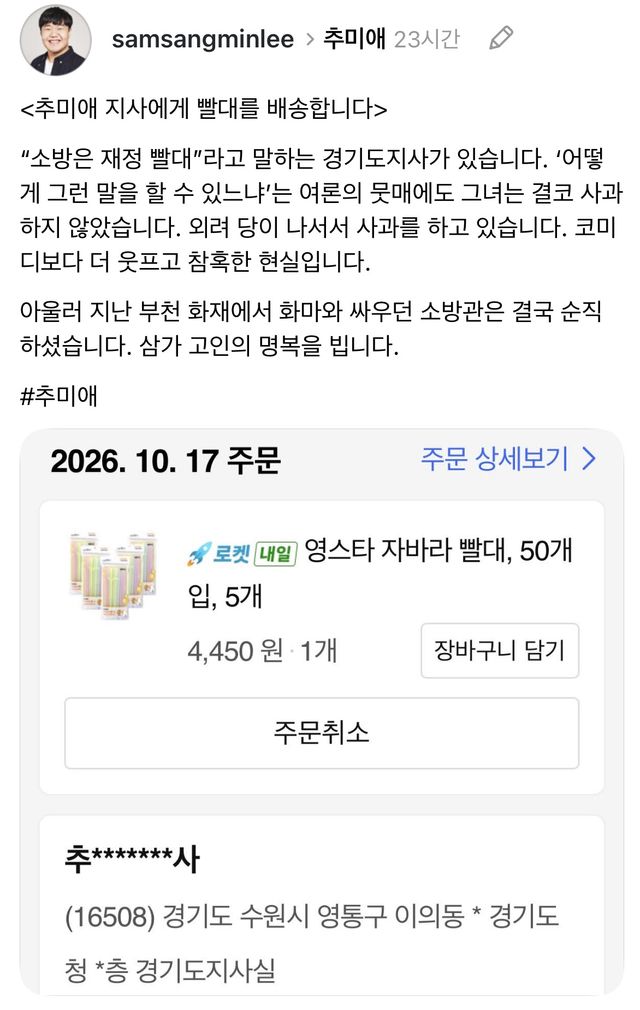 이상민 크리에이터가 추미애 경기도지사의 이른바 ‘소방 재정 빨대’ 발언을 비판하며 경기도지사실로 빨대를 보냈다고 주장했다. 이상민씨 SNS 캡쳐.