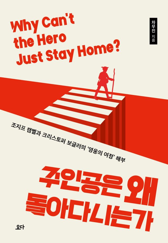 차무진의 저서 ‘주인공은 왜 돌아다니는가’ 표지