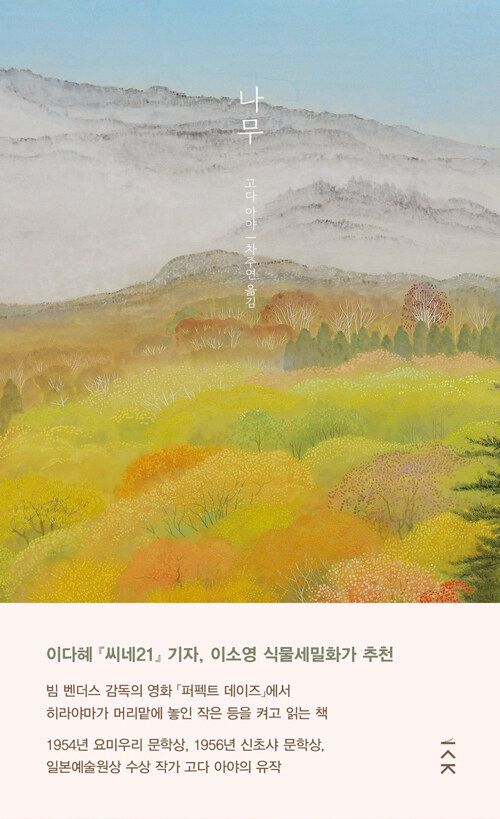 ‘나무’ 표지. 책사람집 제공