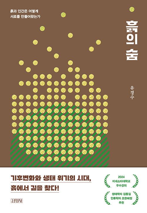 ‘흙의 숨’ 표지. 김영사 제공