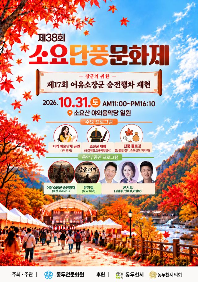 제38회 소요단풍문화제 및 제17회 어유소장군 승전행차 재현 포스터. 동두천시 제공