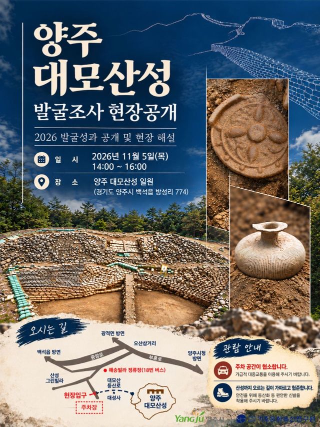 다음 달 5일 진행 예정인 양주대모산성 16차 발굴 현장 설명회 포스터. 양주시 제공