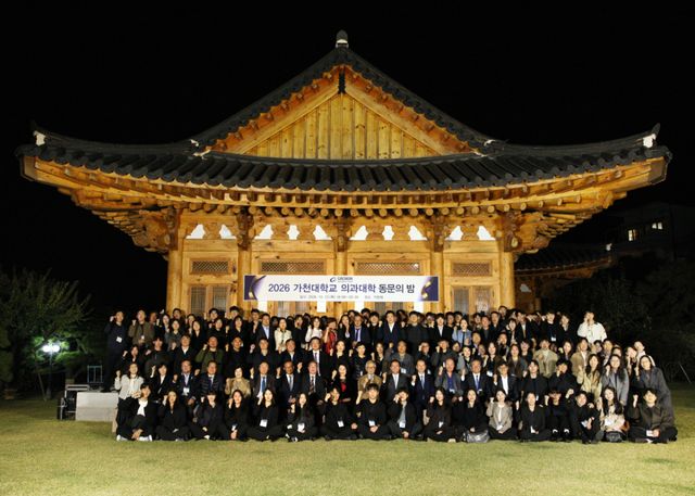 가천대 의과대 동문들이 최근 가천재에서 2026 가천대학교 의과대학 동문의 밤 행사를 한 뒤 기념촬영을 하고 있다. 가천대 제공