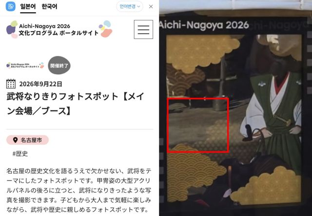 아시안게임 문화프로그램 공식 홈페이지에 도요토미의 이름이 삭제된 모습(왼쪽)과 실제 포토존에서도 도요토미가 사라진 장면. 서경덕 교수 연구팀 제공