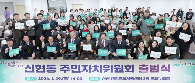 광주시 신형동주민자치위원회가 공식 출범하고 본격적인 활동에 돌입했다. 광주시 제공