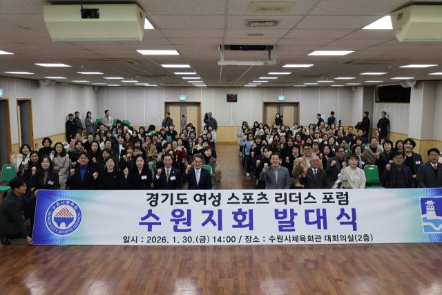 ‘경기도 여성스포츠 리더스 포럼 수원지회 발대식’에서 김동연 경기도지사, 이재준 수원특례시장 및 관계자 및 참석자들이 기념촬영을 하고 있다. 수원시체육회 제공