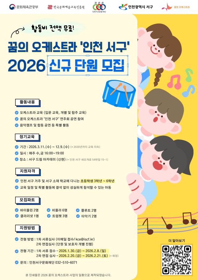 2026년 ‘꿈의 오케스트라 인천 서구’ 어린이단원 추가 모집 포스터. 인천서구문화재단 제공