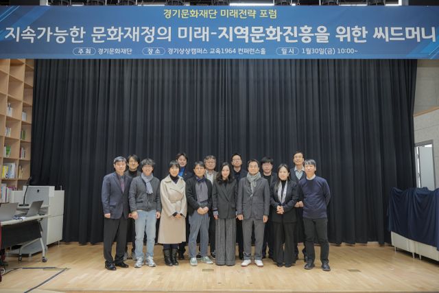 홍희원 (주)지브이컨설팅 실장 등 기조 발표자, 이성현 나라살림연구소 기획실장 등 세션 발표자들과 유정주 경기문화재단 대표이사, 황대호 문화체육관광위원회 위원장 등 참석자들이 경기문화재단의 ‘미래전략 포럼’ 기념촬영을 하고 있다. 경기문화재단 제공