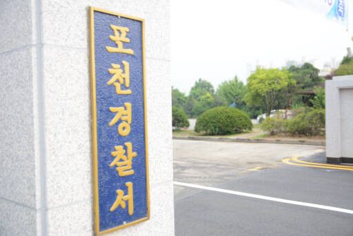 포천경찰서 정문. 경기일보DB