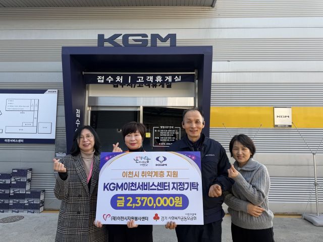 KGM이천서비스센터가 양성평등기금 지원사업에 전문 강사로 참여해 지급 받은 강사비 전액을 이천시자원봉사센터에 기탁했다. 이천시 제공