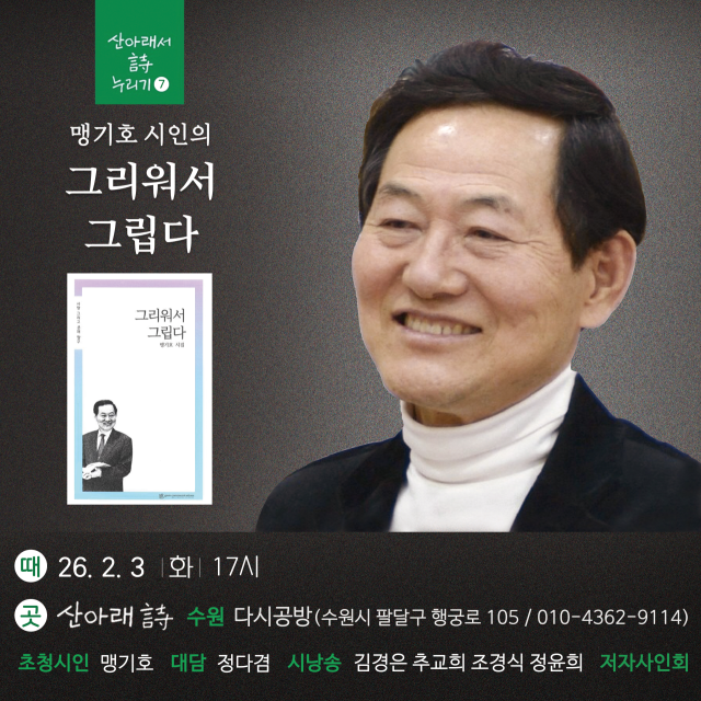 맹기호 시인의 북토크 포스터. 산아래 詩 다시공방 제공