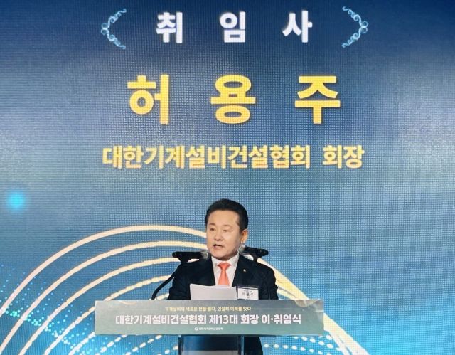 허용주 대한기계설비건설협회 13대 회장이 취임사를 발표하고 있다. 한양경제 나경식 기자