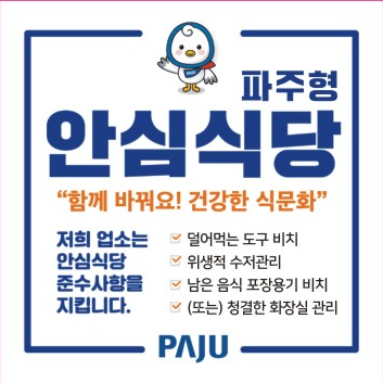 파주형 안심식당 지정 표지판. 파주시 제공