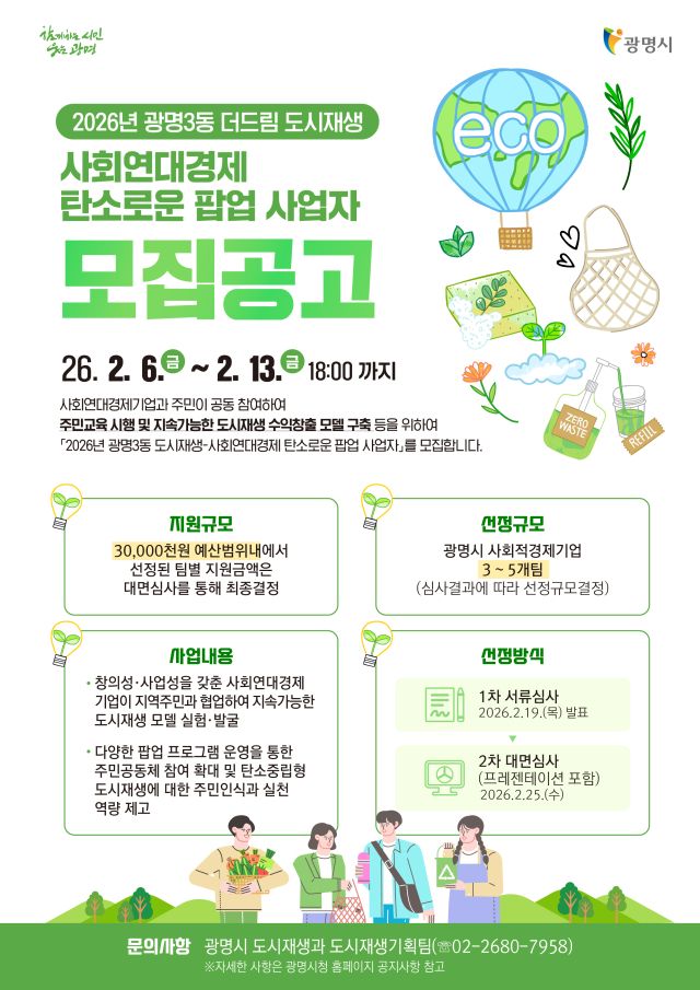 2026년 광명시 광명3동 도시재생-사회연대경제 탄소로운 팝업 사업 안내문. 광명시 제공