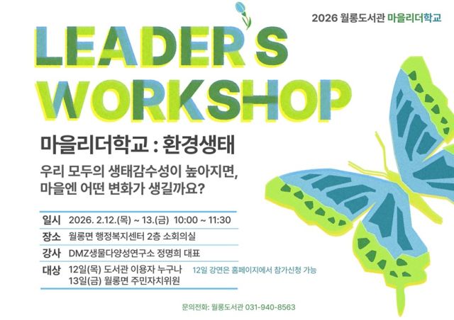 마을리더학교 안내 포스터. 파주 월롱도서관 제공