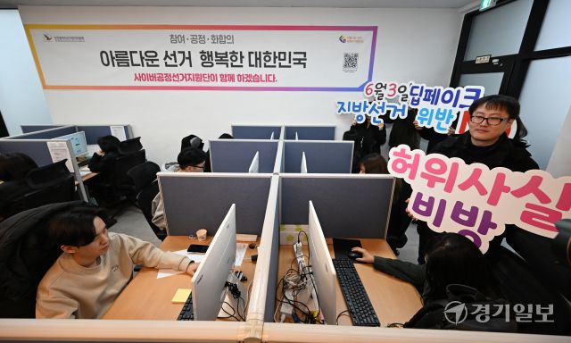 10일 인천시 미추홀구 인천시 선거관리위원회 사이버공정선거지원단 사무실에서 단원들이 오는 6월 3일 실시하는 제9회 전국동시지방선거 온라인 모니터링을 하고 있다. 사이버공정선거지원단은 정당 당원이 아닌 사람에 한해 서류심사와 면접을 통해 선발되어 사이버 딥페이크, 허위사실 비방 등 선거범죄 예방 및 단속 업무를 수행한다.조병석기자