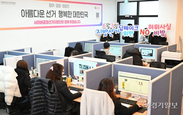 10일 인천시 미추홀구 인천시 선거관리위원회 사이버공정선거지원단 사무실에서 단원들이 오는 6월 3일 실시하는 제9회 전국동시지방선거 온라인 모니터링을 하고 있다. 사이버공정선거지원단은 정당 당원이 아닌 사람에 한해 서류심사와 면접을 통해 선발되어 사이버 딥페이크, 허위사실 비방 등 선거범죄 예방 및 단속 업무를 수행한다.조병석기자