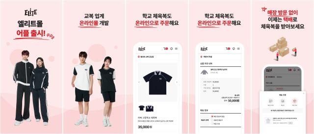 엘리트학생복이 교복 업계 최초로 모바일 쇼핑 앱 ‘엘리트몰’을 론칭했다. 형지엘리트 제공