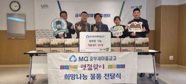 MG중부새마을금고 관계자가 금곡동 지역사회보장협의체에 설 명절 식품 선물 세트를 기탁하고 기념 촬영을 하고 있다. 남양주시 제공