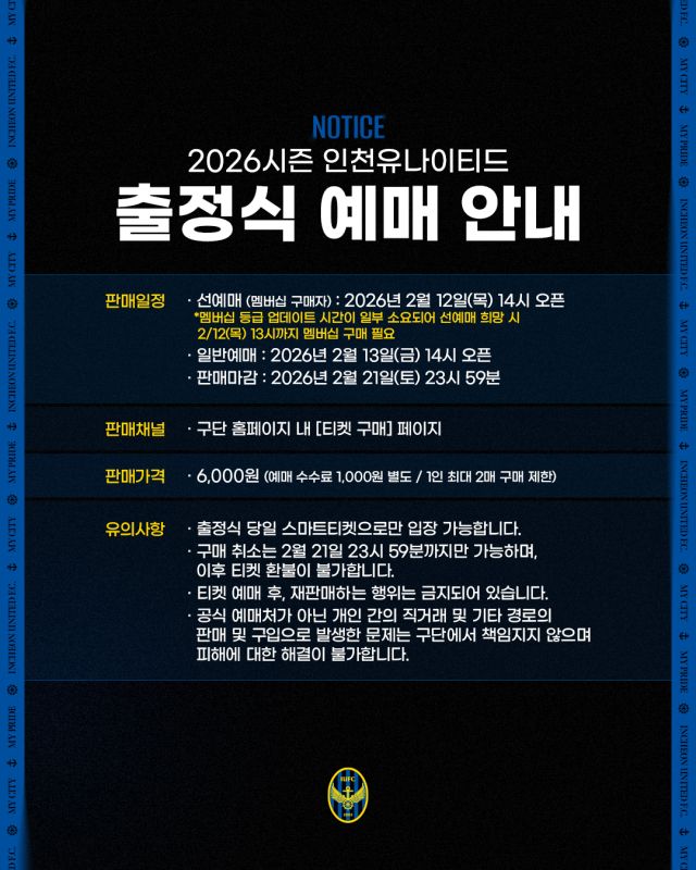 2026시즌 인천유나이티드 출정식 안내. 인천유나이티드 제공