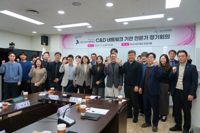 C&amp;D 네트워크 기관 전문가 정기회의. 성남산업진흥원 제공