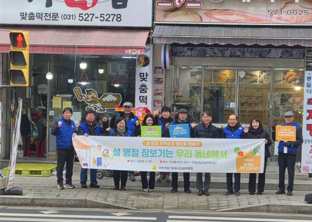 남양주 오남읍 바르게살기위원회가 10일 설 명절을 맞아 지역상권 활성화를 위한 캠페인을 진행했다. 남양주시 제공